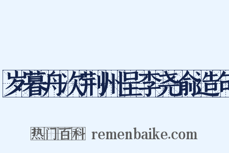 岁暮舟次荆州呈李尧俞造句是什么意思的图片